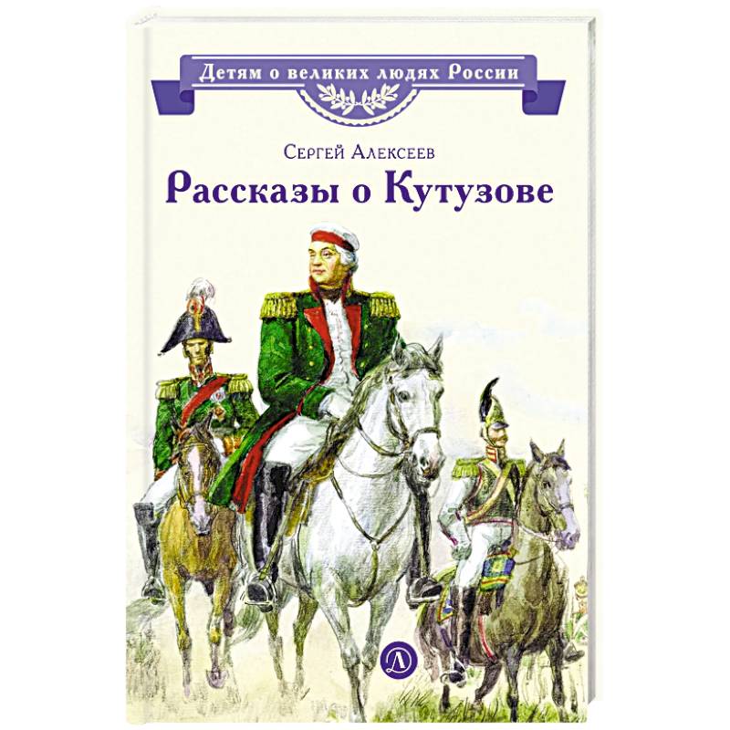 Фото Рассказы о Кутузове