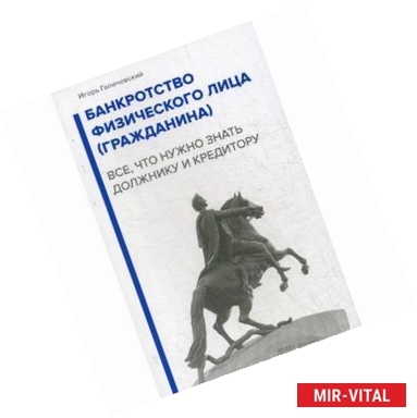 Фото Банкротство физического лица (гражданина). Все, что нужно знать должнику и кредитору