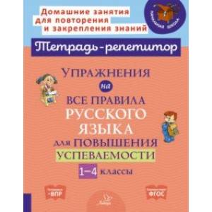 Фото Упражнения на все правила русского языка для повышения успеваемости. 1-4 классы