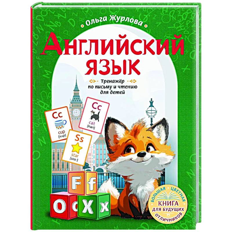 Фото Английский язык. Тренажер по письму и чтению для детей