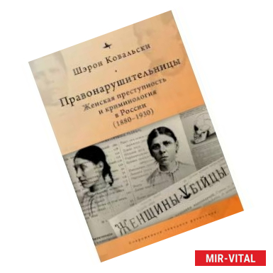 Фото Правонарушительницы.Женская преступность и криминалогия в России (1880-1930)