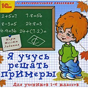Фото CD-ROM. Я учусь решать примеры. 1-6 классы