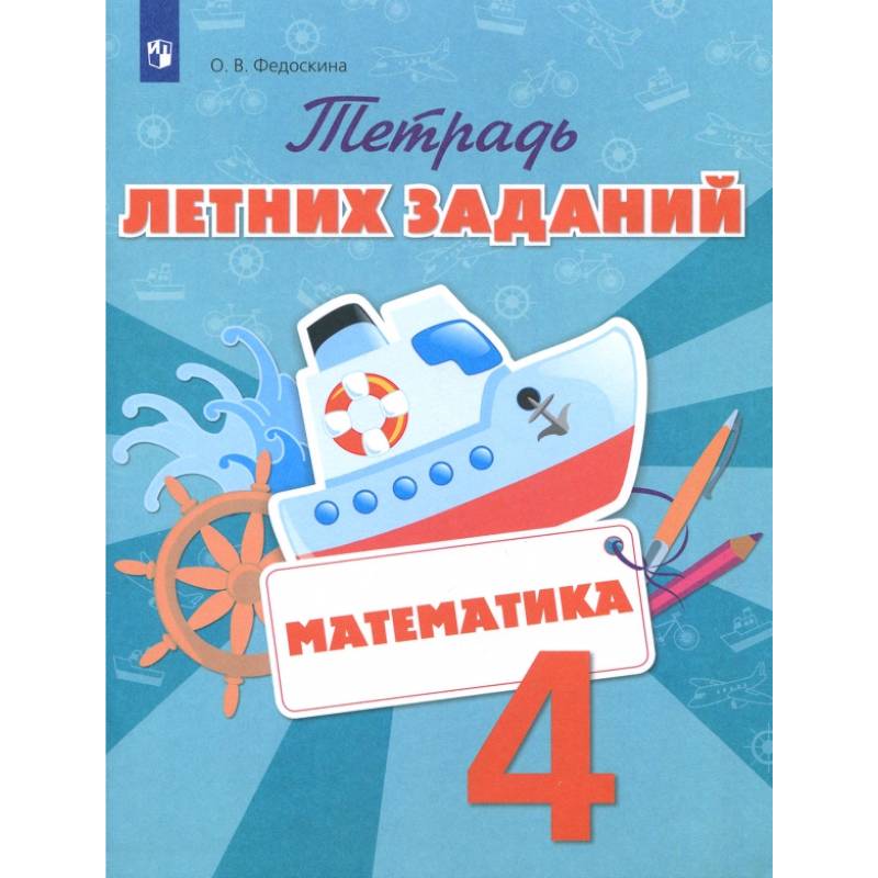 Фото Математика 4 класс Тетрадь летних заданий