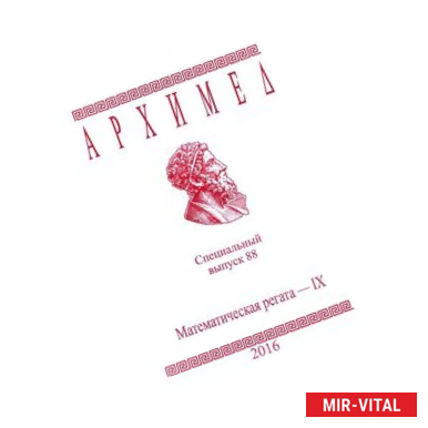 Фото Архимед. Математическая регата-IX. Специальный выпуск 88