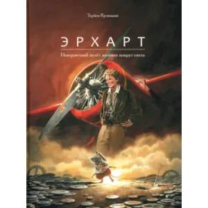 Фото Эрхарт. Невероятный полет полевки вокруг света