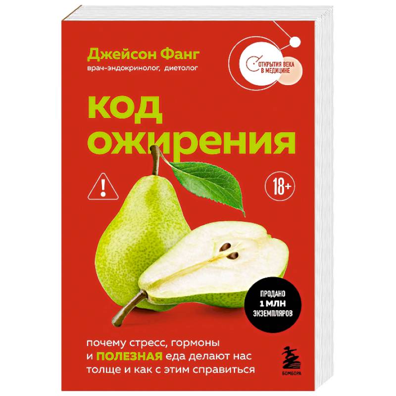 Фото Код ожирения. Почему стресс, гормоны и полезная еда делают нас толще и как с этим справиться