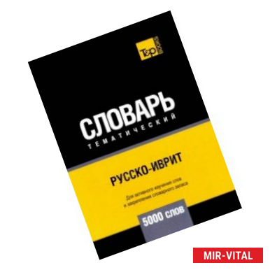 Фото Русско-иврит тематический словарь. 5000 слов. Для активного изучения и словарного запаса