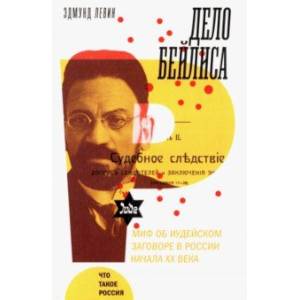 Фото Дело Бейлиса. И миф об иудейском заговоре в России начала XX века