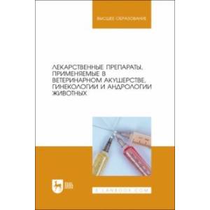 Фото Лекарственные препараты, применяемые в ветеринарном акушерстве, гинекологии и андрологии животных