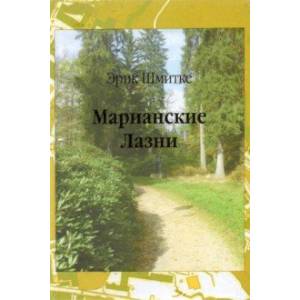 Фото Марианские Лазни. Повести и рассказы