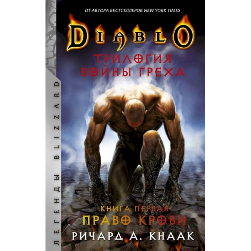 Фото Diablo. Трилогия Войны Греха. Книга первая: Право крови