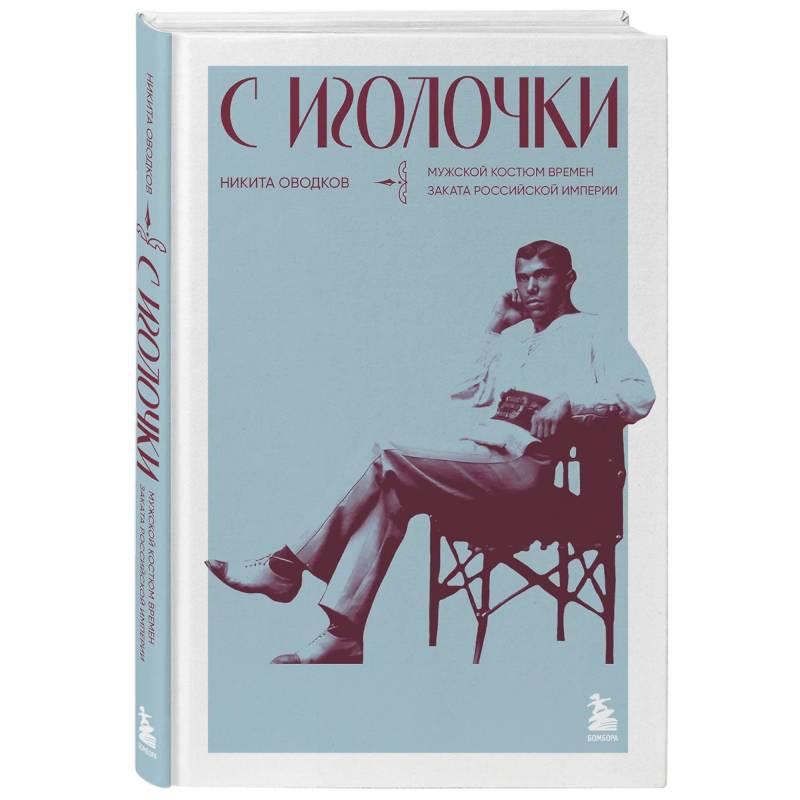 Фото С иголочки. Мужской костюм времен заката Российской империи
