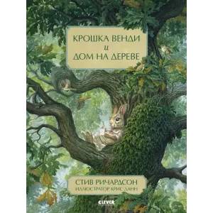 Фото Книжки-картинки. Крошка Венди и дом на дереве