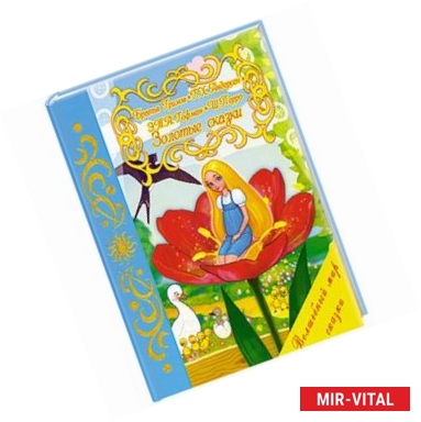 Фото Золотые сказки