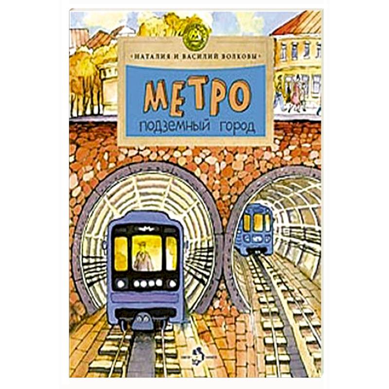 Фото Метро.Подземный город