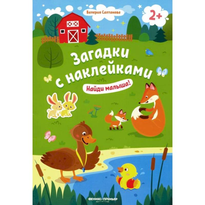 Фото Найди малыша! 2+: книжка с наклейками