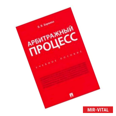 Фото Арбитражный процесс. Учебное пособие