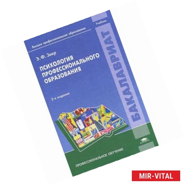Фото Психология профессионального образования. Учебник