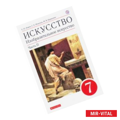 Фото Изобразительное искусство. 7 класс. Учебное пособие. В 2-х частях. Часть 2