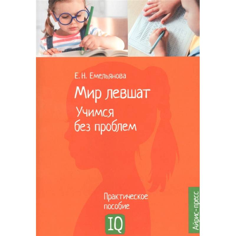 Фото Нейропсихологическое пособие. Мир левшат. Учимся без проблем. Емельянова Е.Н.