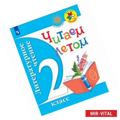 Фото Литературное чтение. 2 класс. Читаем