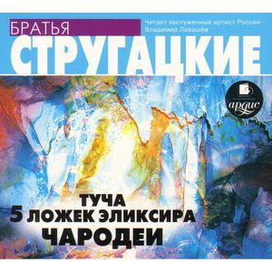 Фото Туча. 5 ложек эликсира. Чародеи (CDmp3)