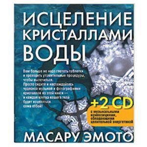 Фото Иселение кристаллами воды+ 2 CD