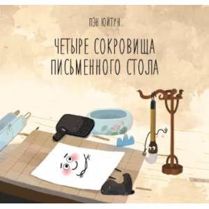 Фото Четыре сокровища письменного стола