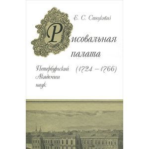 Фото Рисовальная палата Петербургской Академии Наук (1724-1766)