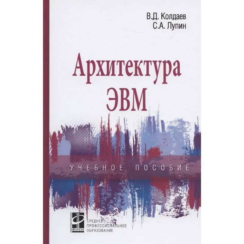 Фото Архитектура ЭВМ. Учебное пособие