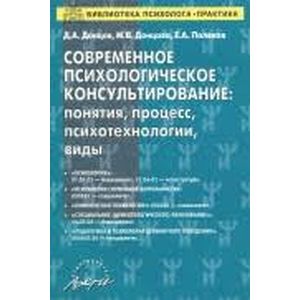 Фото Современное психологическое консультирование. Понятия, процесс, психотехнологии, виды