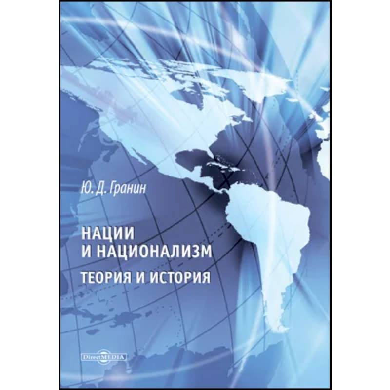 Фото Нации и национализм. Теории и история