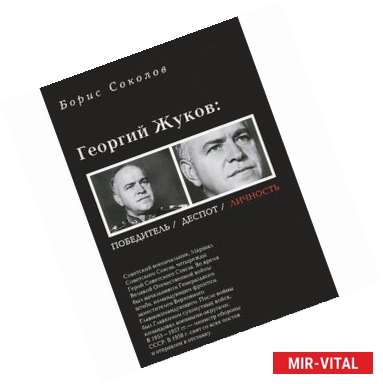 Фото Георгий Жуков: полководец, деспот, личность