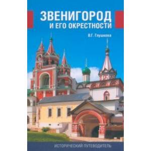 Фото Звенигород и его окрестности. История и достопримечательности