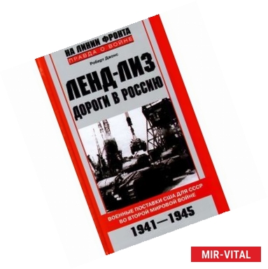 Фото Ленд-лиз. Дороги в Россию. Военные поставки США для СССР во Второй Мировой войне. 1941-1945