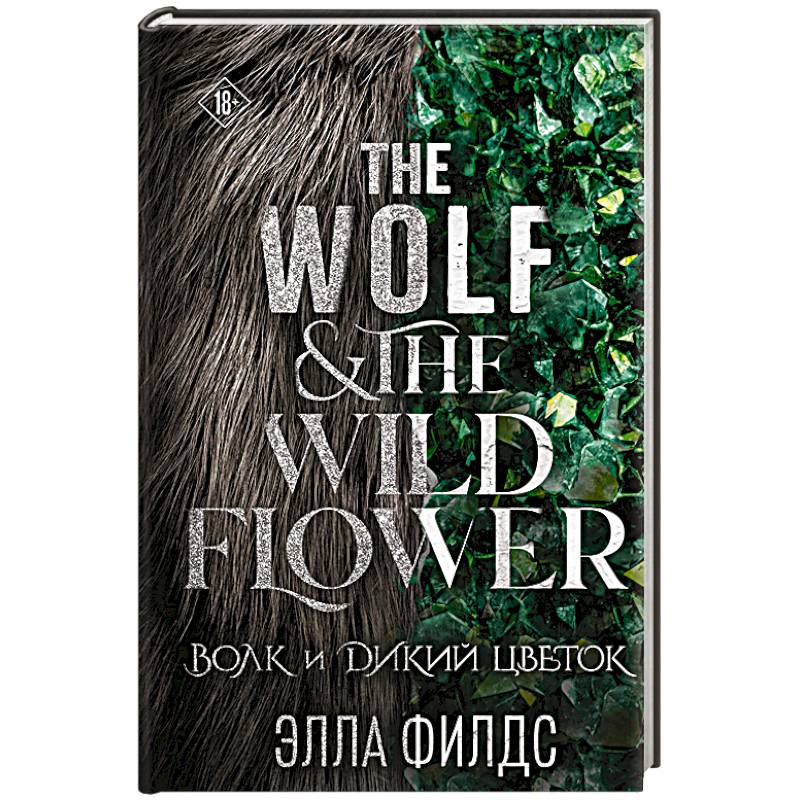 Фото Волк и дикий цветок