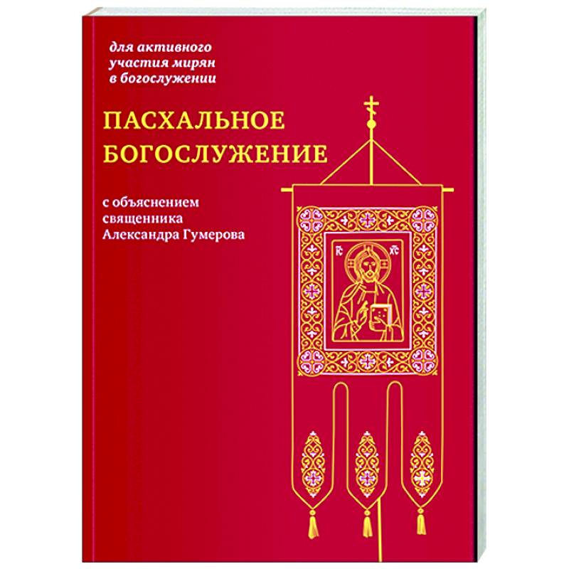 Фото Пасхальное богослужение с объяснением священника Александра Гумерова