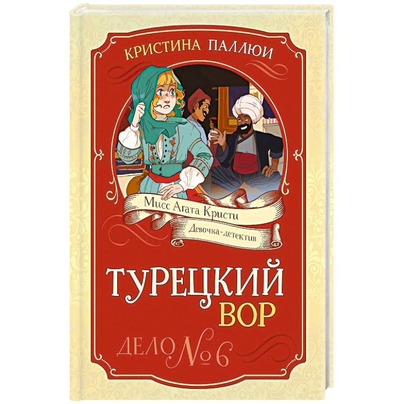 Фото Турецкий вор. Дело №6