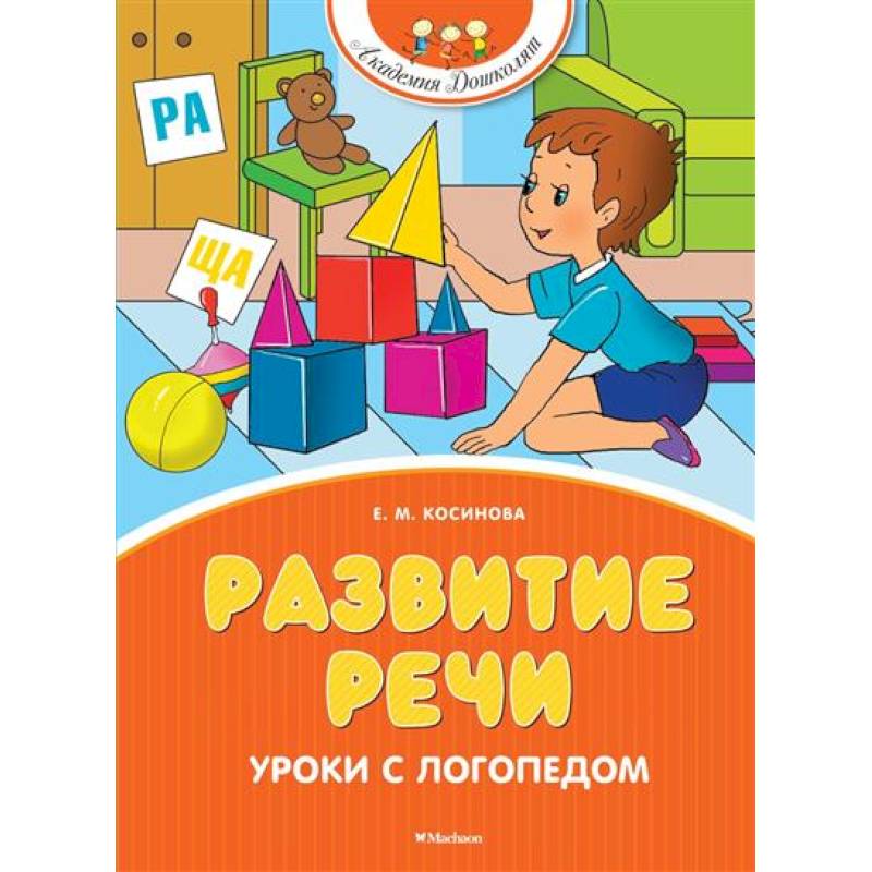 Фото Развитие речи. Уроки с логопедом