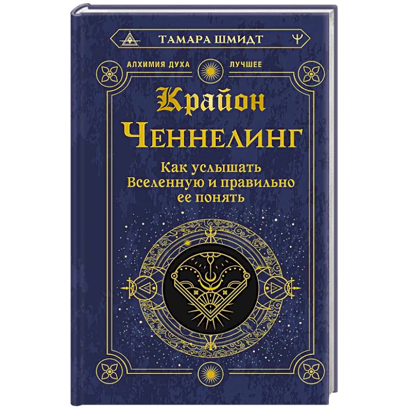 Фото Крайон. Ченнелинг. Как услышать Вселенную и правильно ее понять