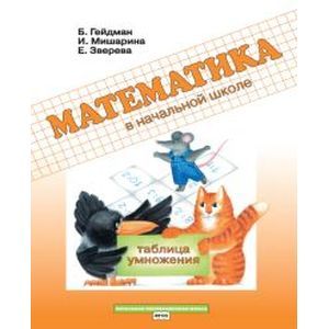 Фото Математика в начальной школе. Таблица умножения. Рабочая тетрадь. ФГОС