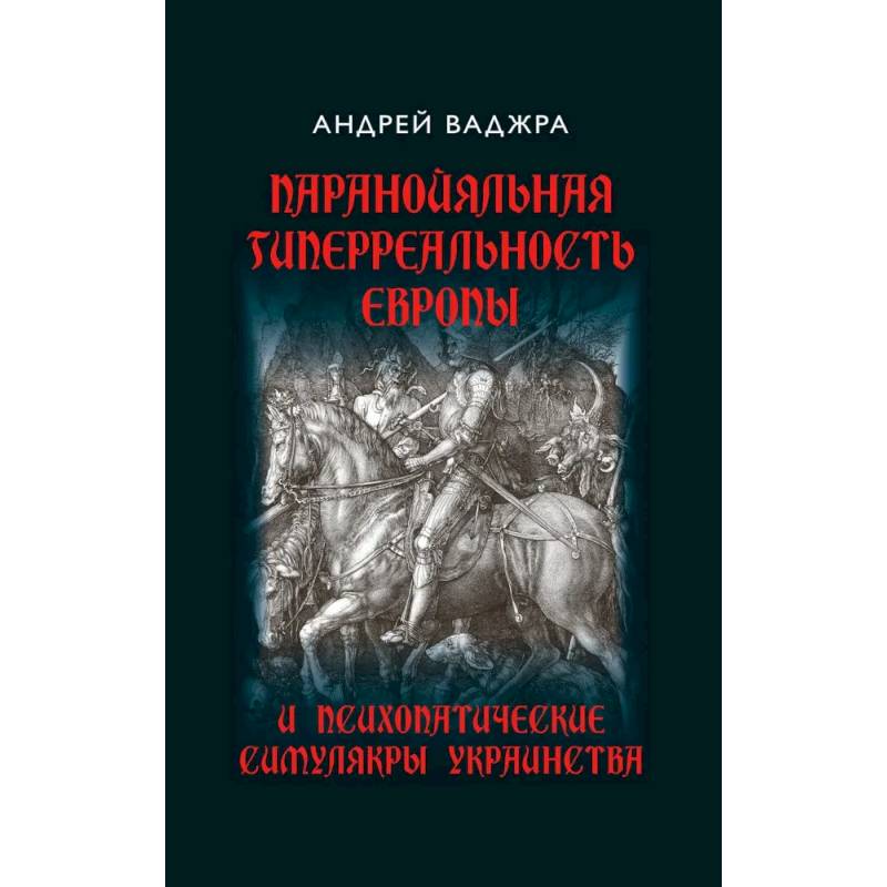 Фото Паранойяльная гиперреальность Европы и психопатические симулякры украинства