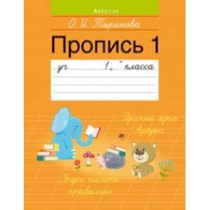 Фото Обучение грамоте. 1 класс. Пропись - 1