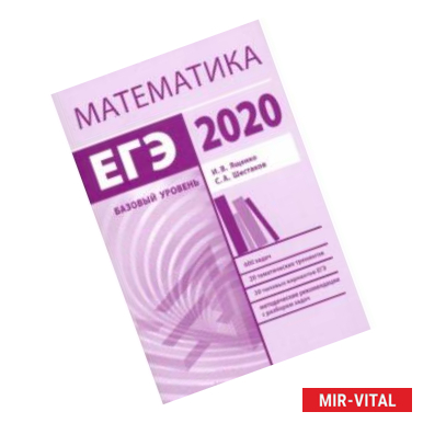 Фото ЕГЭ-2020. Математика. Методические указания. Базовый уровень. ФГОС