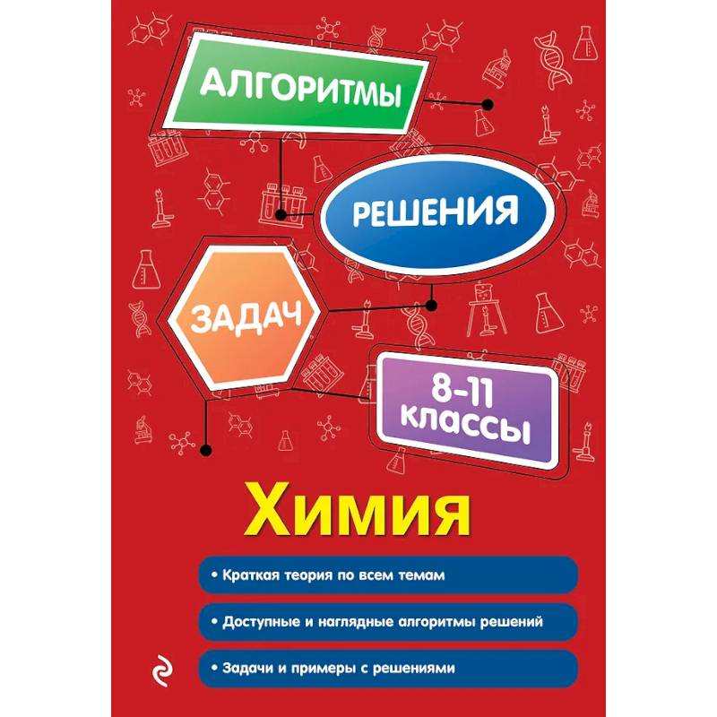 Фото Химия. 8-11 классы