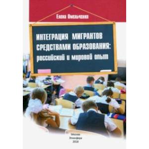 Фото Интеграция мигрантов средствами образования. Российский и мировой опыт