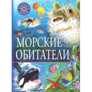 Фото Морские обитатели
