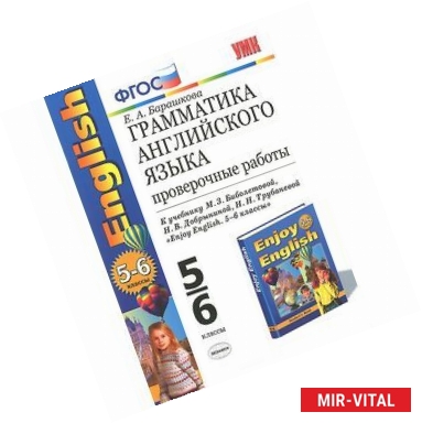 Фото Английский язык. 5-6 классы. Грамматика. Проверочные работы. К учебнику М. З. Биболетовой, Н. В. Добрыниной, Н. Н.