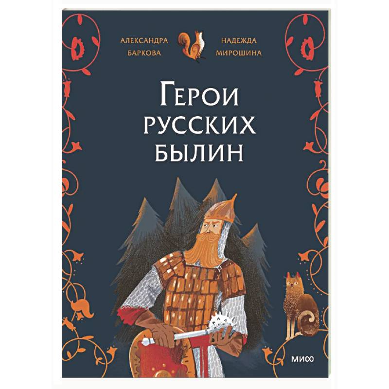 Фото Герои русских былин
