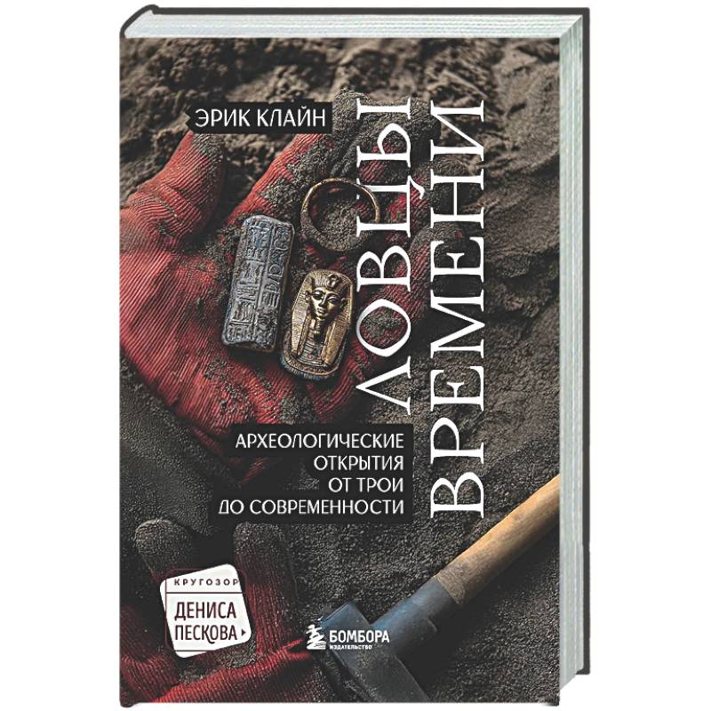 Фото Ловцы времени. Археологические открытия от Трои до современности